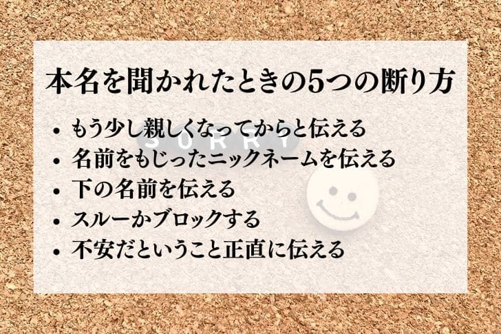本名を聞かれたときの断り方を説明する画像