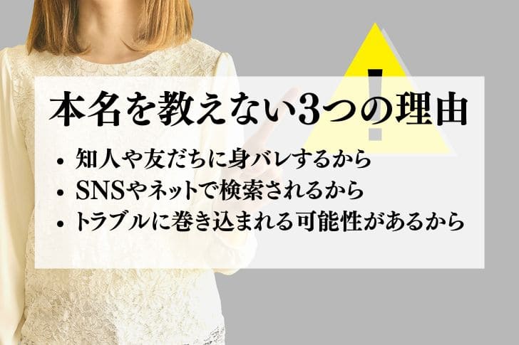 マッチングアプリで本名を教えてはいけない理由を説明してくれる女性